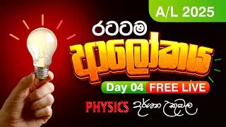 Live 🔴 2025 ආලෝකය - Day 04 | Dr Darshana Ukuwela - Physics