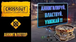 Обзор легендарного дрона АННИГИЛЯТОР в Crossout: однокнопочный нагиб на высоких омах