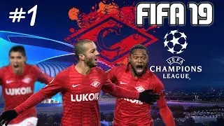 FIFA 19: ЛИГА ЧЕМПИОНОВ [СПАРТАК МОСКВА] #1
