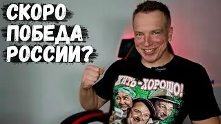 Скоро Победа России? Скоро будет МИР? Кто будет новым президентом Украины?