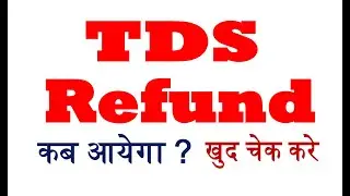 TDS Refund Kab Aayega | Income Tax Refund | TDS Refund nahi aaya |ITR Refund Status Check | TDS