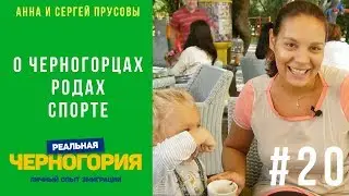 #20. О менталитете и привычках черногорцев, о родах, о спорте, о детях I РЕАЛЬНАЯ ЧЕРНОГОРИЯ