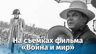 На съемках фильма Война и мир