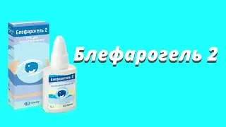 Блефарогель 2 / Средство для ухода за веками / Противодемодекозное средство / Гигиена век