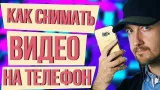 Как правильно снимать видео на телефон. Как снять качественное видео на телефон.