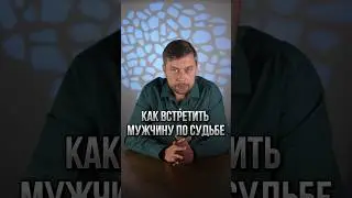 Как встретить достойного мужчину по судьбе #романфад