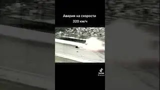 Авария на скорости 320км/ч