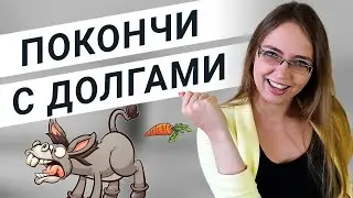 Как избавиться от кредитов + как выбраться из долгов  [ЧАСТЬ 1]