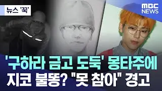 [뉴스 '꾹'] '구하라 금고 도둑' 몽타주에 지코 불똥? "못 참아" 경고 (2024.06.24/MBC뉴스)