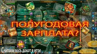 Сколько стоит фулл донат? Ведем подсчет в прямом эфире! [ Allods Online 14.0]