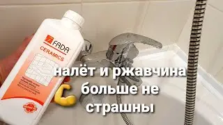 Чем очистить налёт, накипь, ржавчину в ванной комнате