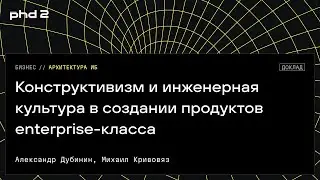 Конструктивизм и инженерная культура в создании продуктов enterprise-класса