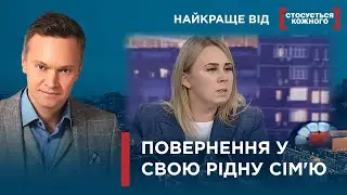 ЧОМУ СПРОБА МАМИ ПОВЕРНУТИСЯ У РОДИНУ ЗАКІНЧУЄТЬСЯ СКАНДАЛОМ? | Найкраще від Стосується кожного