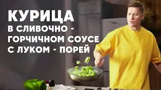 КУРИЦА В СЛИВОЧНО ГОРЧИЧНОМ СОУСЕ - рецепт от шефа Бельковича | ПроСто кухня | YouTube-версия