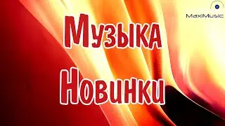 МУЗЫКА 2024 - 2025 НОВИНКИ 📀 New Russian Pop 2024 💃 Новые Русские Песни 2024 😎 Новинки Музыки 2024 🎧