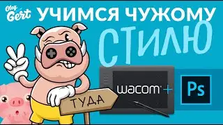 Как научиться рисовать в чужом стиле. Photoshop + Wacom