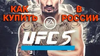 Как пополнить PS store или же как купить UFC 5 В России?