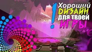 Хороший дизайн для игры - как это делать правильно?