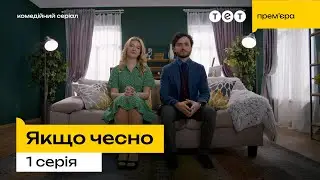 🔥 Премєра на ТЕТ 🔥 Якщо чесно — 1 серія | Харасмент