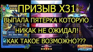 ПРИЗЫВ Х31 ЗАВЕТА / ВЫПАЛА ПЯТЁРКА КОТОРУЮ НЕ ОЖИДАЛ! КАК ТАКОЕ ВОЗМОЖНО??? Empires Puzzles Covenant