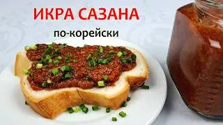 ИКРА САЗАНА - КАК ПРИГОТОВИТЬ ❗ Острая Икра Сазана По-Корейски - закуска которую стоит попробовать!