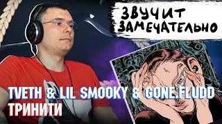 TVETH & LIL SMOOKY & GONE.Fludd - Тринити | Реакция и разбор