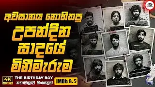 අවසානය උඩු යටිකුරු වූ උපන්දින සාදයේ මිනීමැරුම 😱🔥| 2024 New Movie Sinhala Review | Ruu Cinema New