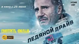 Ледяной драйв (2021) 🌟 Смотреть фильм