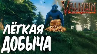 Как легко Убить Тролля ➤ Как Фармить Золотые Монеты в Valheim