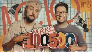 МАКС +100500:  