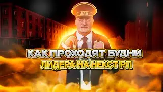 СТРИМ БУДНИ ЛИДЕРА НА НЕКСТРП - NEXTRP