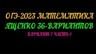 ОГЭ-2023 ЯЩЕНКО 36-ВАРИАНТОВ ВАРИАНТ-7 ЧАСТЬ-1