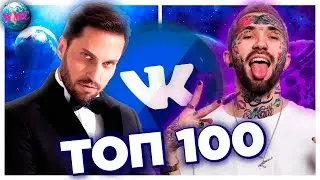 ТОП 100 ПЕСЕН ВКОНТАКТЕ | ИХ ИЩУТ ВСЕ | VK | ВК - АВГУСТ