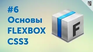 Flexbox CSS3 #6 — Flexbox на практике