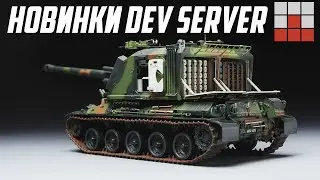 КОРОТКО о НОВИНКАХ и МЕХАНИКАХ с DEV СЕРВЕРА War Thunder