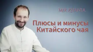 Плюсы и минусы Китайского чая