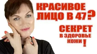 Красивая кожа в 47 это точно здоровая кожа. Как добиться этого и про пробиотики в косметике.