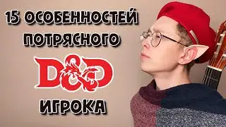 Что Мастер Подземелий от ТЕБЯ хочет?