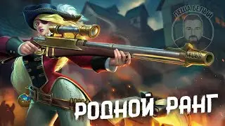 ЭПИЧЕСКИЙ РАКОСТРИМ МОБАЙЛ ЛЕГЕНД | Ненавистный солорейтинг Mobile Legends | 