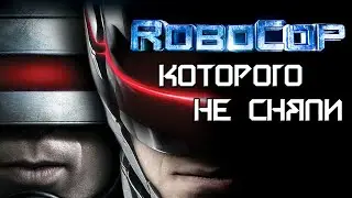 Робокоп, которого не сняли 3.0 [ОБЪЕКТ] ремейк RoboCop 2014