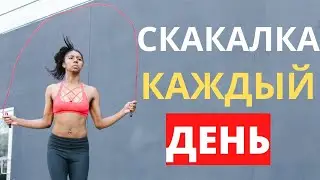 Тренировка со скакалкой | Прыжки для похудения