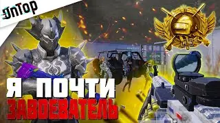 Я ПОЧТИ ЗАВОЕВАТЕЛЬ PUBG MOBILE! ПОТНЫЙ ЗАВИК 16 СЕЗОН ПУБГ МОБАЙЛ