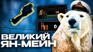 БЕЛЫЙ МЕДВЕДЬ ВО ГЛАВЕ ЯН-МЕЙНА ПОДЧИНЯЕТ МИР в HEARTS OF IRON 4