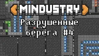 Mindustry - Разрушенные берега #4