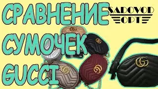 Обзор: сравнение сумочек GG с рынка Садовод | Маша Копытина [sadovodopt]