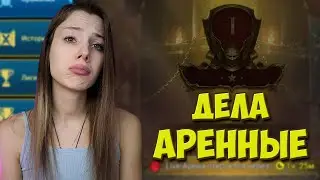 Турниры арены, Live-арена и ежжи в Raid: Shadow Legends