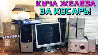 КУПИЛ КУЧУ КОМПЬЮТЕРНОГО ЖЕЛЕЗА ЗА 1000 РУБЛЕЙ! ПОСМОТРИМ ЧТО ТАМ?!