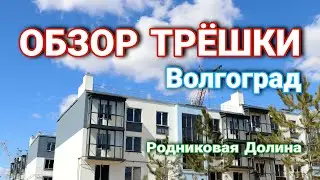 Обзор трёхкомнатной квартиры в Родниковой Долине Волгоград 2021