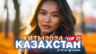 ҚАЗАҚША ТОП 20 ӘНДЕР 2024 🔥 ЛУЧШИЕ ТРЕКИ КАЗАХСТАНА 2024 🔥 МУЗЫКА КАЗАКША 2024