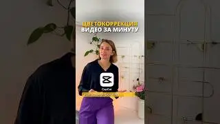 Цветокоррекция в CapCut. Туториал